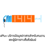 บริการ 1414 Plus