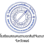 โรงเรียนสอนคนตาบอดสันติจินตนา จังหวัดแพร่